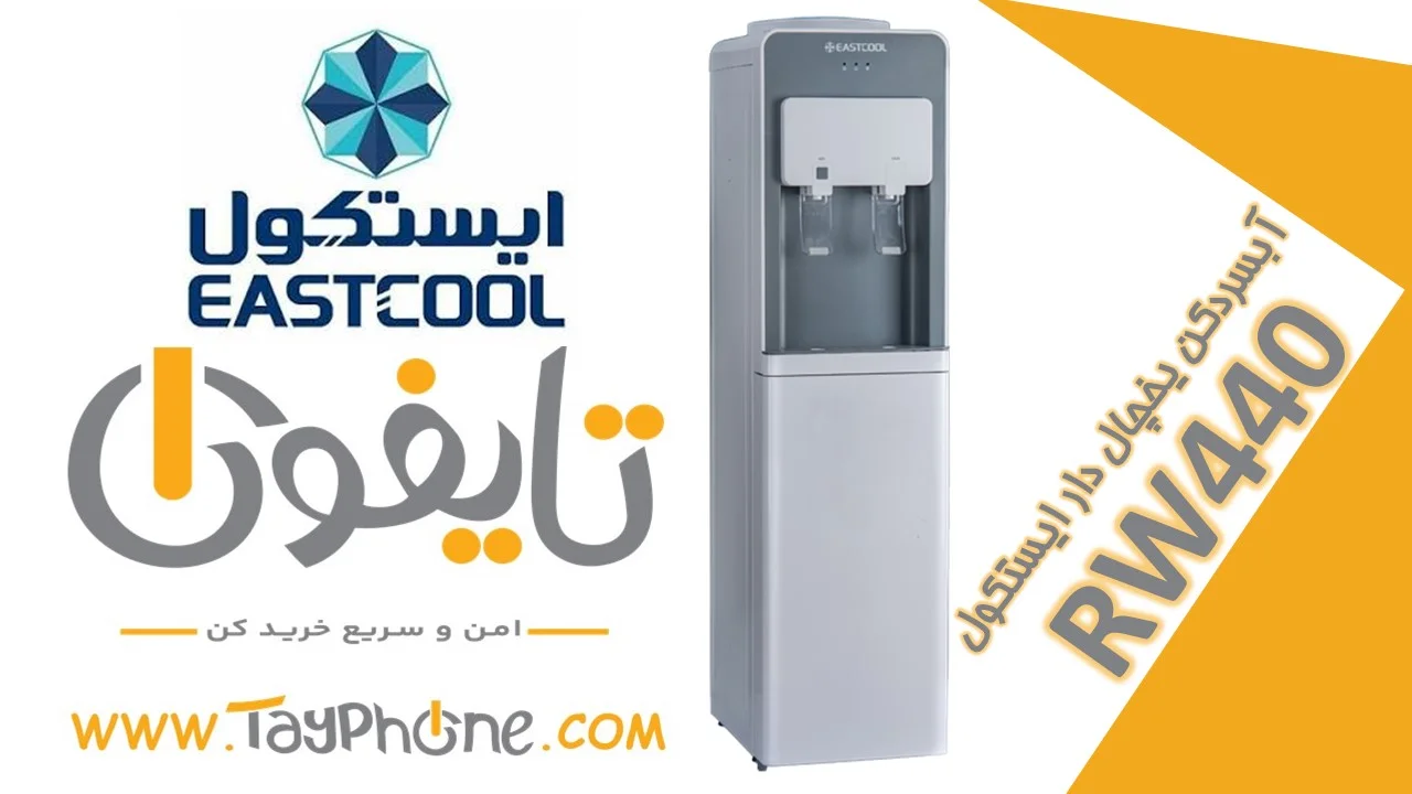 آبسردکن ایستکول مدل RW440 یخچال‌دار – بررسی، قیمت و خرید در فروشگاه اینترنتی تایفون